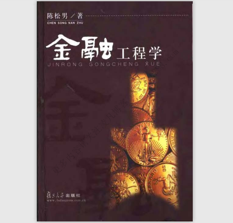 金融工程学（中文版——陈松男—复旦大学出版社）